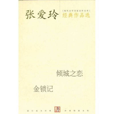 正版新书 张爱玲经典作品选(倾城之恋金锁记现代文学名家名作文库) 张爱玲 当代世界出版社