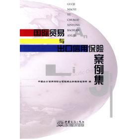 正版新书 国际贸易与出口保险案例集 中国出口信用保险公司短期业务理赔追偿部 中国商务出版社