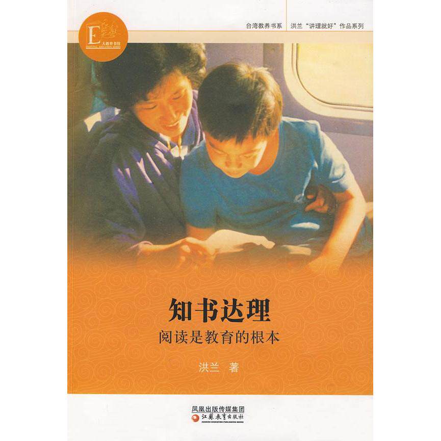 正版新书 洪兰“讲理就好”作品系列 知书达理-阅读是教育的根本 洪兰著 著 江苏教育出版社