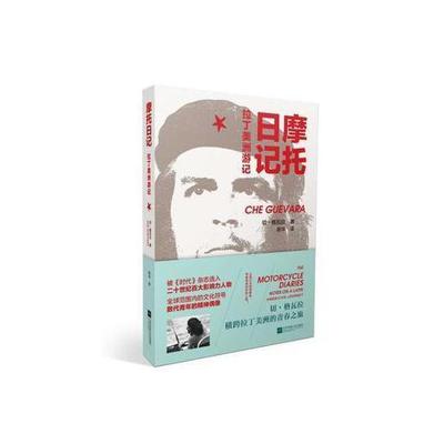 正版新书 摩托日记-拉丁美洲游记9787559416360江苏凤凰文艺出版社切格瓦拉 切格瓦拉 江苏凤凰文艺出版社