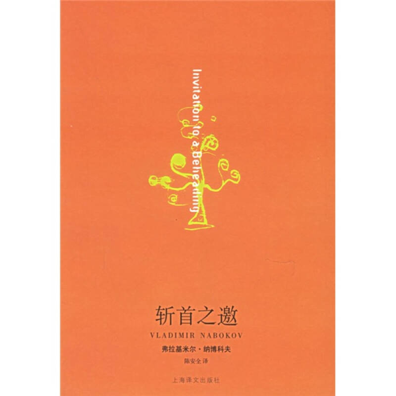 正版新书 斩首之邀 （美）纳博科夫（Nabokov V.） 陈安全 上海译文出版社