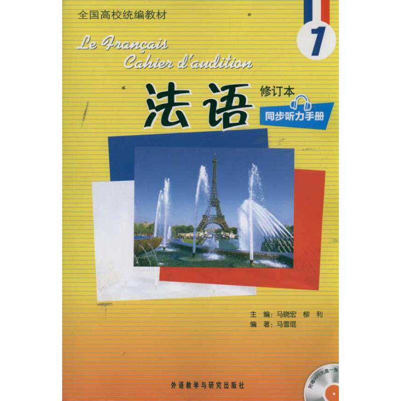 正版新书 法语(1)(修订本)(同步听力手册)(配MP3) 马雪琨 外语教学与研究出版社