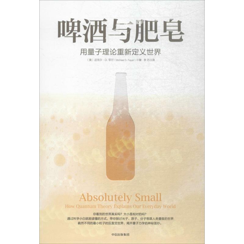 正版新书 啤酒与肥皂：用量子理论重新定义世界 李巧 中信出版社