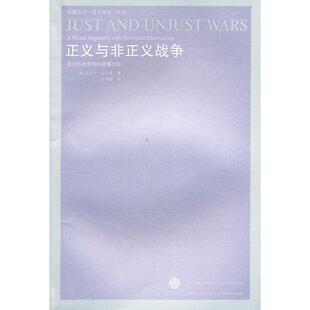 译 社 道德论 沃尔泽 著 美 正义与非正义战争：通过历史实例 新 江苏人民出版 正版 任辉献 新书