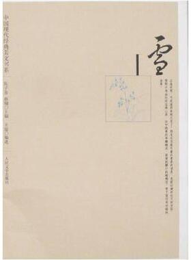 正版新书 雪 蔡翔主编；陈子善 北京市：人民文学出版社