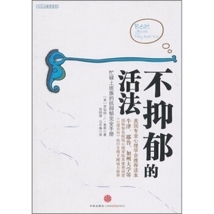 正版新书 不抑郁的活法 (美)莱希 张桂娟 马冬梅 中信出版社