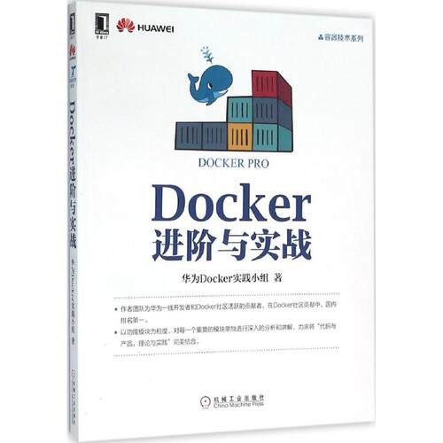 正版新书 Docker进阶与实战 华为Docker实践小组 著 著 机械工业出版社