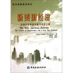正版新书 新美国经济--里根经济学的失败与未来之路/经济金融前沿译丛 (美)布鲁斯·巴特利特|译者:钟晓玲 中国金融