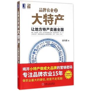 正版新书 品牌农业2大特产(让地方特产卖遍全国) 娄向鹏 机械工业