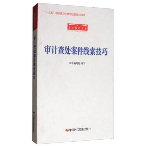 正版新书 审计查处案件线索技巧/审计技巧丛书 《审计查处案件线索技巧》编写组 中国时代经济出版社