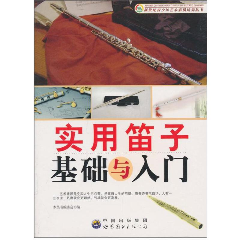正版新书 实用笛子基础与入门 《新世纪青少年艺术素质培养丛书》编委会编 编 世界图书出版公司