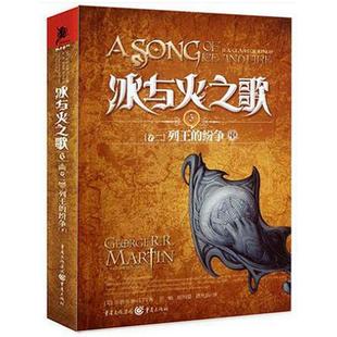 美 新书 中 正版 国 魔幻 列王 艾美奖史诗奇幻小说经典 冰与火之歌卷二 屈畅译 纷争 文学作品 乔治.马丁