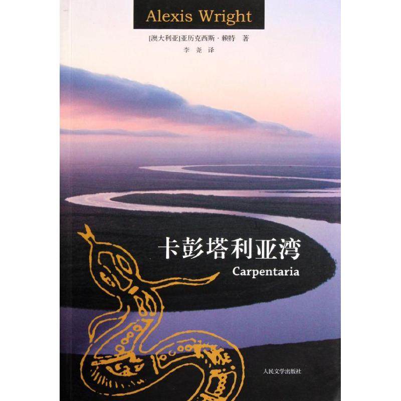 正版新书 卡彭塔利亚湾 赖特 人民文学出版社,书籍/杂志/报纸,外国小说,淘宝优惠券,粉丝福利购,淘宝优惠卷
