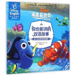 正版新书 海底总动员(1寻找尼莫迪士尼经典电影典藏版迪士尼英语家庭版)/你也能讲的双语故事