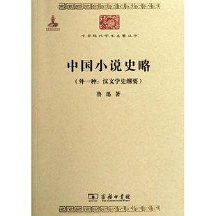 正版新书 中国小说史略(外一种:汉文学史纲要) 鲁迅 著 商务印书馆