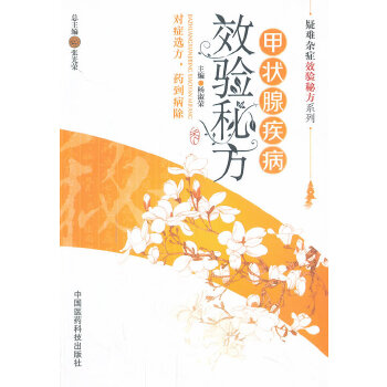 正版新书 甲状腺疾病效验秘方(疑难杂症效验秘方系列) 杨淑荣主编 中国医药科技出版社
