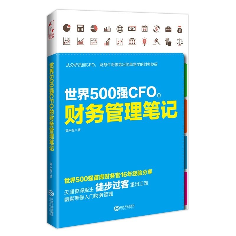 正版新书 世界500强CFO的财务管理笔记 郑永强 江西人民出版社,书籍/杂志/报纸,财务管理,淘宝优惠券,粉丝福利购,淘宝优惠卷