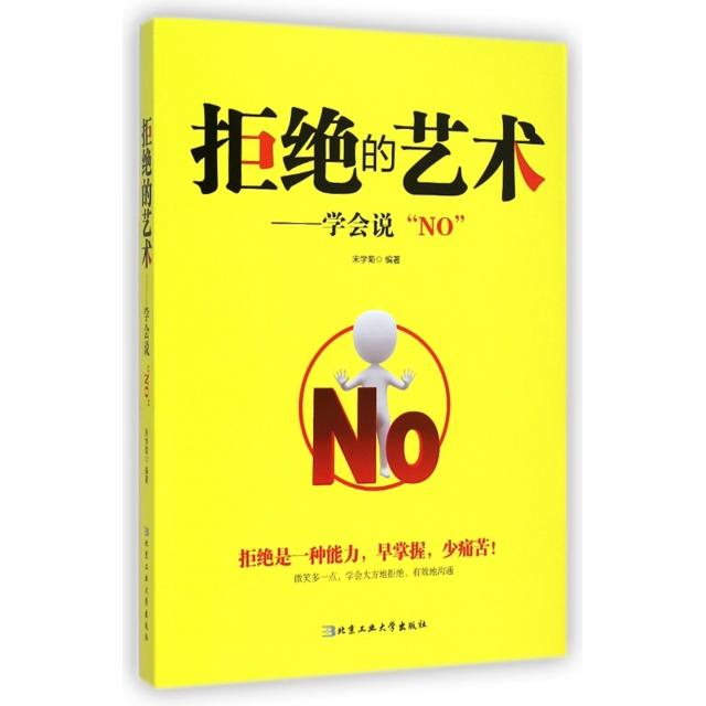 正版二手 拒绝的艺术--学会说NO 宋学菊 北京工业大学