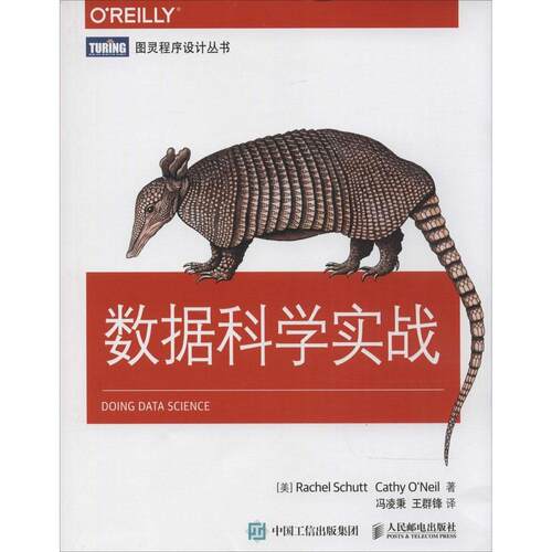 正版新书 数据科学实战 (美)舒特(Rachel Schutt),(美)奥尼尔(Cathy O Neil) 著;冯凌秉,王群锋 译 著作 人民邮电出版社