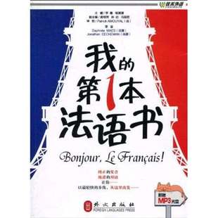 正版新书 我的本法语书 宇璐 邹潇潇 外文出版社