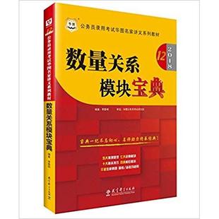 正版新书 2016D10版数量关系模块宝典 李委明 教育科学出版社