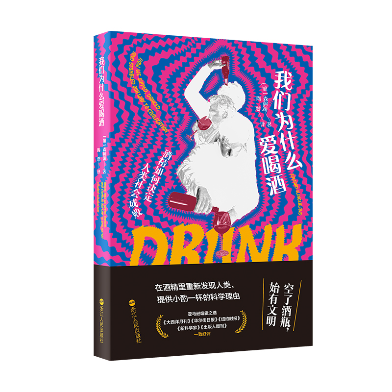 正版新书 我们为什么爱喝酒：酒精如何决定人类社会成败 ［加］森舸澜 浙江人民出版社