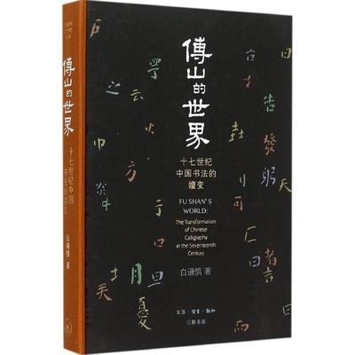 正版新书 傅山的世界：十七世纪中国书法的嬗变 白谦慎 生活.读书.新知三联书店