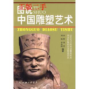 田野 图说中国雕塑艺术 三联书店上海分店 新书 正版