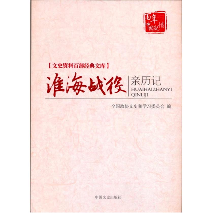 正版新书 淮海战役亲历记-文史资料百部经典文库 本社 中国文史出版社