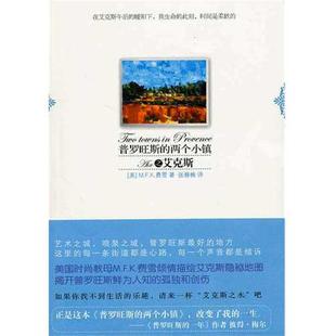 两个小镇之艾克斯 普罗旺斯 美 M.F.K.费雪 社 正版 新星出版 新书