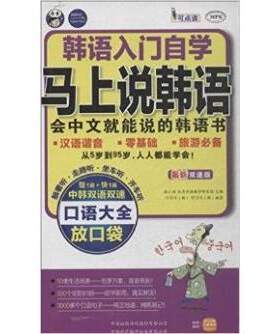正版新书 马上说韩语会中文就能说的韩语书韩语入门自学双速版 耿小辉 中国对外翻译出版公司