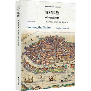 正版新书 书写民族(一种全球视角)/史学前沿丛书 斯特凡·贝格尔 浙江大学出版社