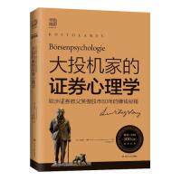 正版新书 大投机家的券心理学 (匈)安德烈·科斯托拉尼(Andre Kostolany)　 著 林琼娟　 译 四川人民出版社 - 实物图