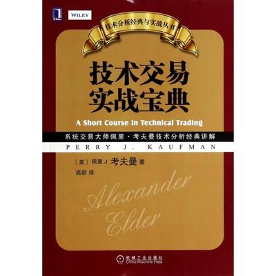 正版新书 技术交易实战宝典/技术分析经典与实战丛书 (美)佩里J.考夫曼|译者:高歌 机械工业