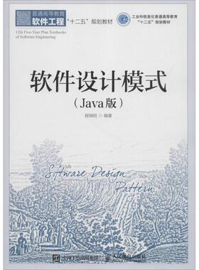 正版新书 软件设计模式（Java版） 程细柱 人民邮电出版社