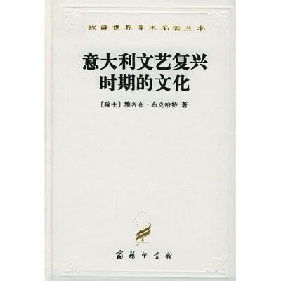 正版新书 意大利文艺复兴时期的文化(精)/汉译世界学术名著丛书 译者 (瑞士)雅各布·布克哈特著 何新 商务印书馆