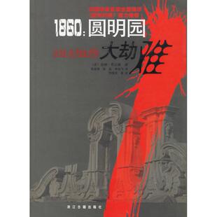 高发明 社 1860 浙江古籍出版 李鸿飞 丽泉 伯纳·布立赛 法 圆明园大劫难 新书 正版