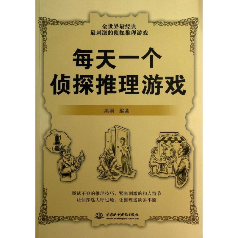 正版新书 每天一个侦探推理游戏 黑羽 著 中国水利水电出版社图片