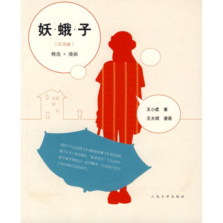 正版二手 妖蛾子(漫画珍藏本) 王小柔 人民文学出版社