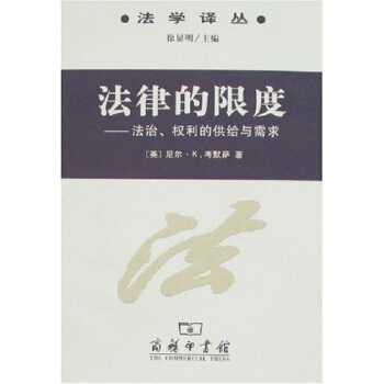正版新书 法律的限度-法治、权利的供给与需求(法学译丛) (美)尼尔·K.考默萨 者 申卫星 王琦 徐显明 商务印书馆