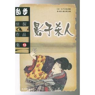 日 江户川乱步 龚志明 正版 珠海出版 乱步侦探作品集.13 周浩 社 新书