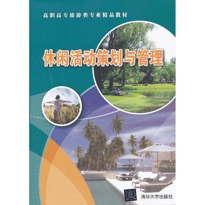 正版新书 休闲活动策划与管理 伍鹏 清华大学出版社