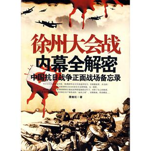 正版新书 徐州大会战内幕全解密(中国抗日战争正面战场备忘录) 濮继红 军事科学出版社
