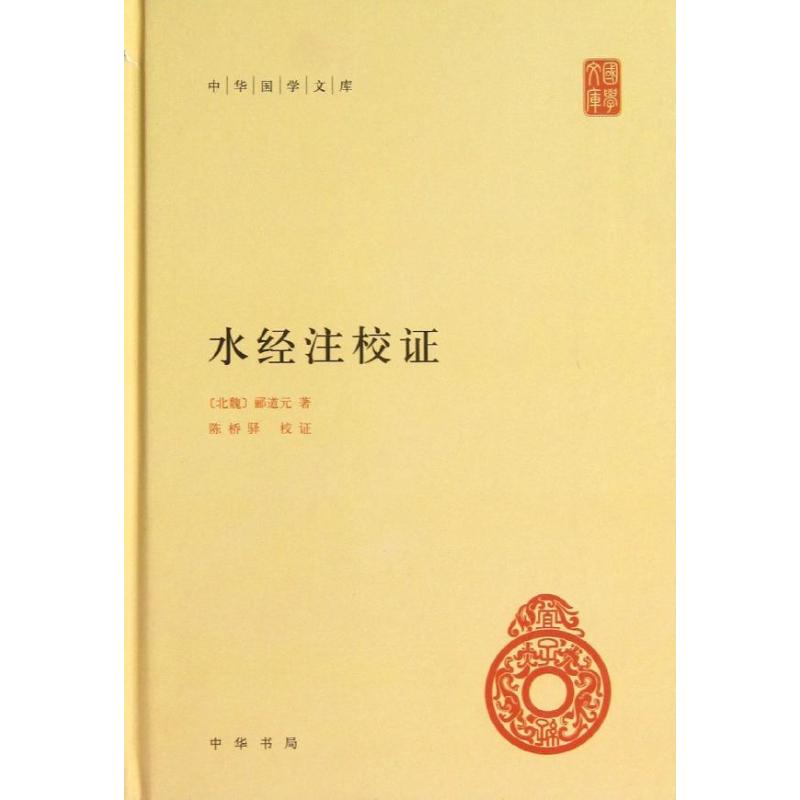 正版新书 水经注校(精)/中华国学文库 郦道元 中华书局