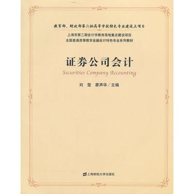 正版新书 券公司会计 刘莹 廖声华 上海财经大学出版社
