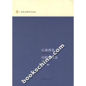 新书 中华书局出版 乐斋漫笔崇陵传信录 恽毓鼎 社 外二种 正版