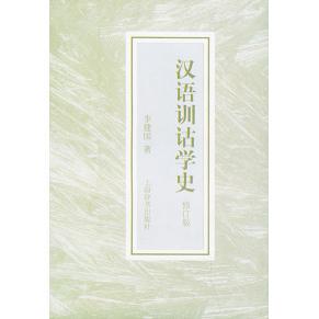 正版新书 汉语训诂学史 李建国 上海辞书出版社