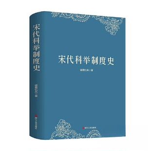 正版新书 宋代科举制度史 诸葛忆兵 浙江人民出版社