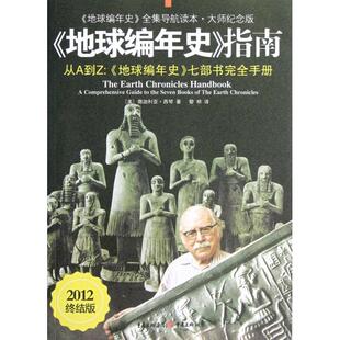 正版新书 地球编年史指南(地球编年史全集导航读本大师纪念版2012终结版) (美)撒迦利亚·西琴|译者:黎明 重庆