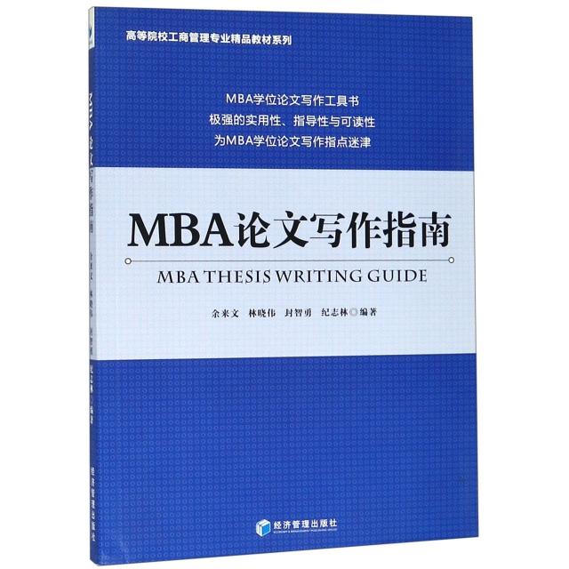 正版新书 MBA写作指南/高等院校工商管理专业精品教材系列 余来文//林晓伟//封智勇//纪志林 经济管理